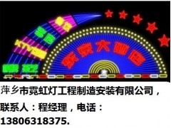 萍鄉市霓虹燈-- 萍鄉市霓虹燈工程制造安裝有限公司