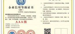 企業信用等級AAA級資信等級證明找合作