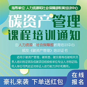 關于舉辦 “碳資產管理”課程培訓的通知
