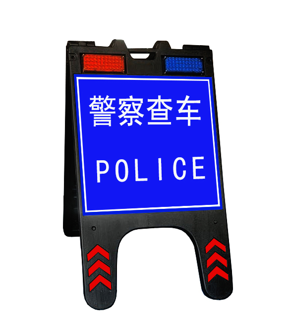 重慶臨檢警示牌 便攜式折疊警示牌 交通查車警示牌價格-- 杭州驤虎交通科技有限公司